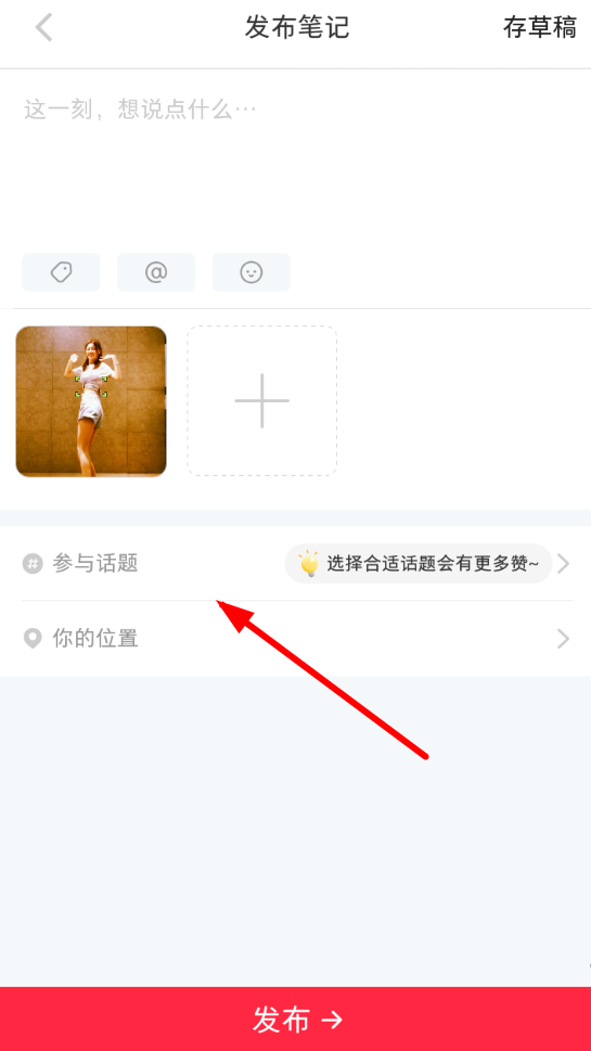 小红书怎么添加多个话题。