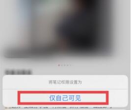 小红书笔记如何设置仅自己可见。