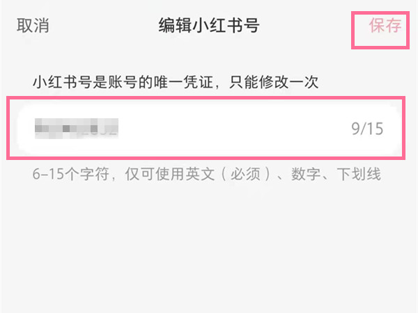 小红书号如何修改。