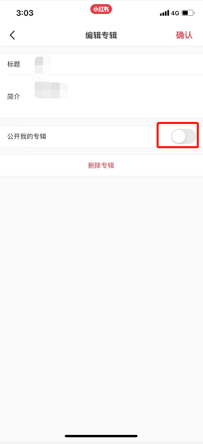 小红书如何公开专辑。