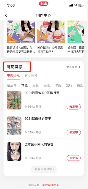 小红书笔记灵感怎么用。