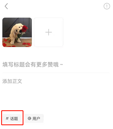 小红书话题怎么添加。