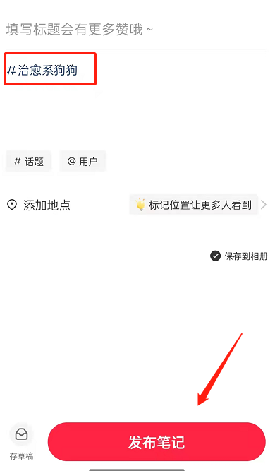 小红书话题怎么添加。