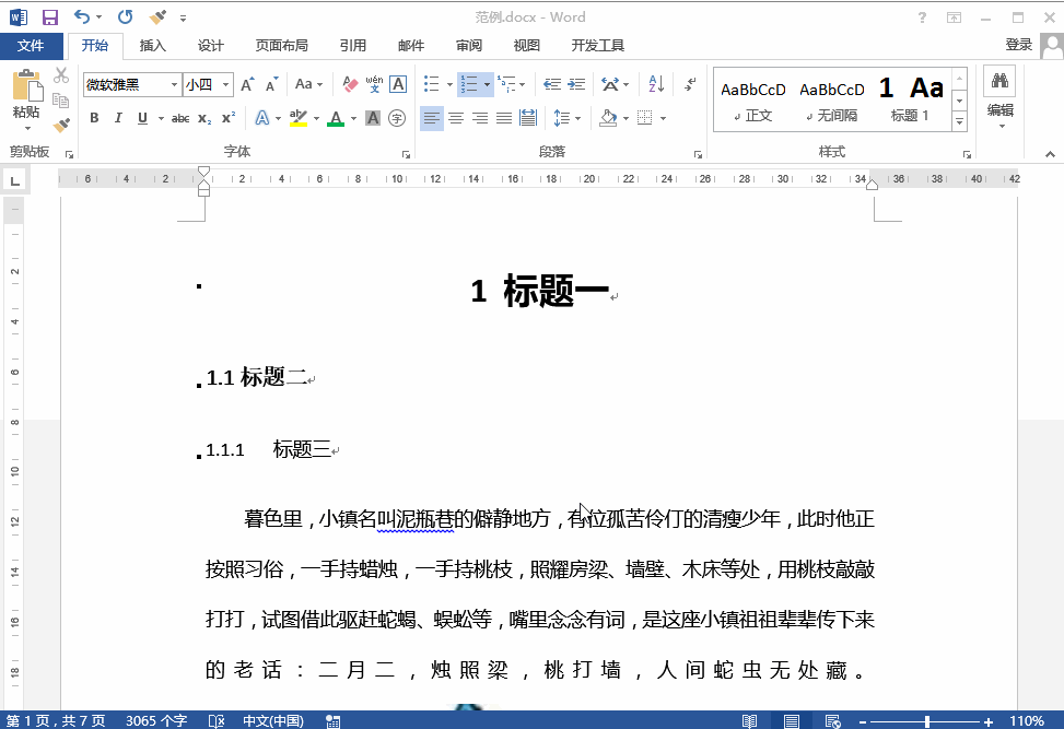 学会使用Word自动图文集，让你事半功倍