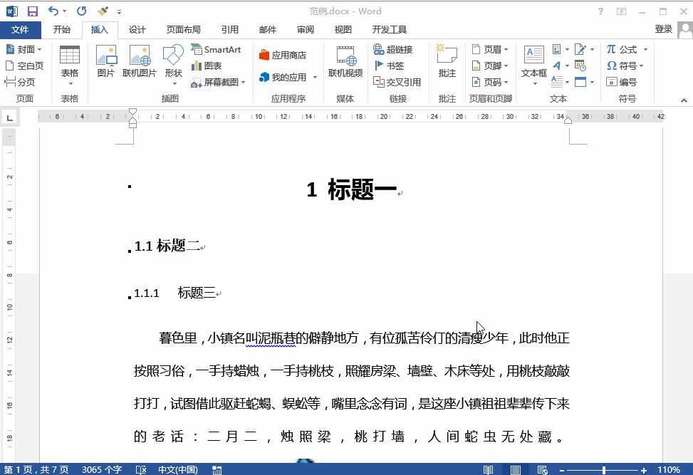 学会使用Word自动图文集，让你事半功倍