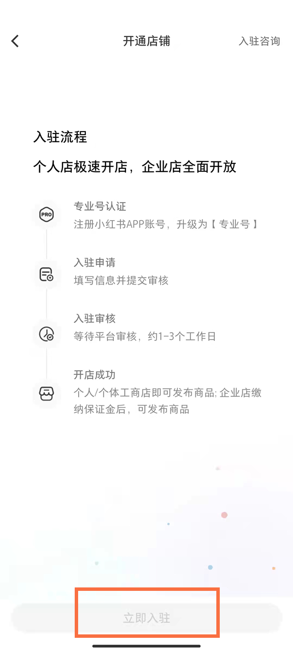 小红书如何入驻店铺 小红书商城怎么入驻