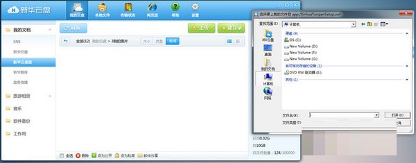 新华云盘上传文件的简单操作。