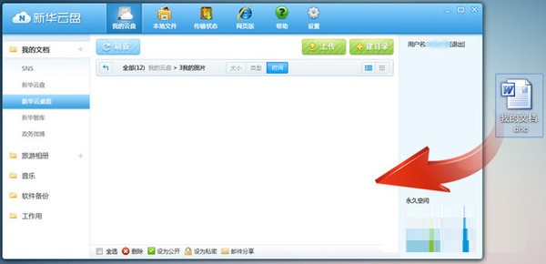 新华云盘上传文件的简单操作。