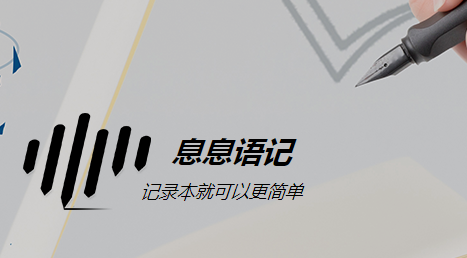 学会用好语音转文字工具，让工作更效率！让灵感不再孤单！