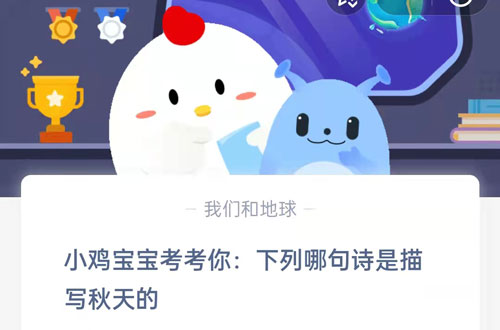 小鸡宝宝考考你:下列哪句诗是描写秋天的(鸵鸟真会把头埋进沙堆吗)