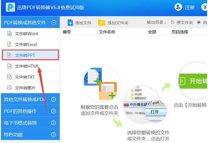 迅捷PDF转换器把PDF文件转成PPT幻灯片的操作过程。