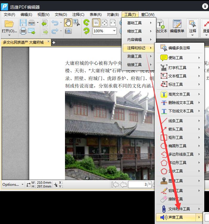 迅捷PDF编辑器添加声音的简单操作。