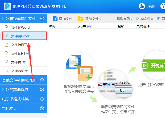 迅捷PDF转换器把Word文件转成Excel表格的图文操作。