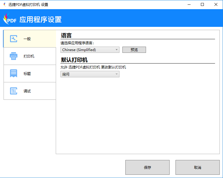 迅捷PDF虚拟打印机进行应用程序设置的操作步骤。