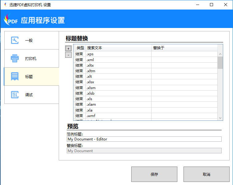 迅捷PDF虚拟打印机进行应用程序设置的操作步骤。