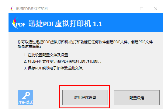 迅捷PDF虚拟打印机不会用