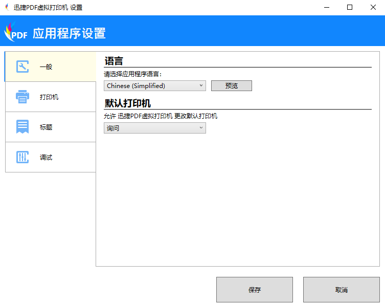 迅捷PDF虚拟打印机不会用