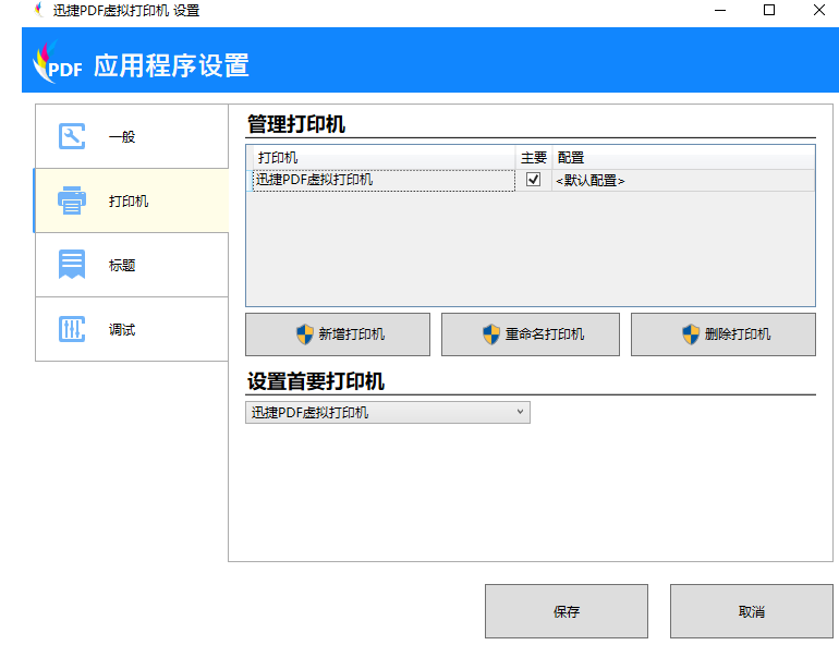 迅捷PDF虚拟打印机不会用