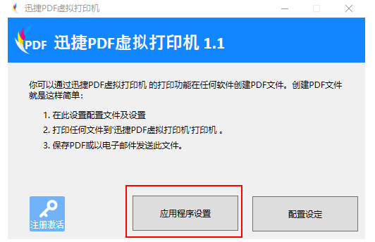迅捷PDF虚拟打印机使用说明，非常详细