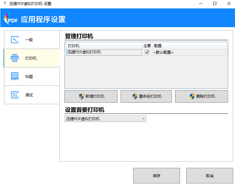 迅捷PDF虚拟打印机使用说明，非常详细