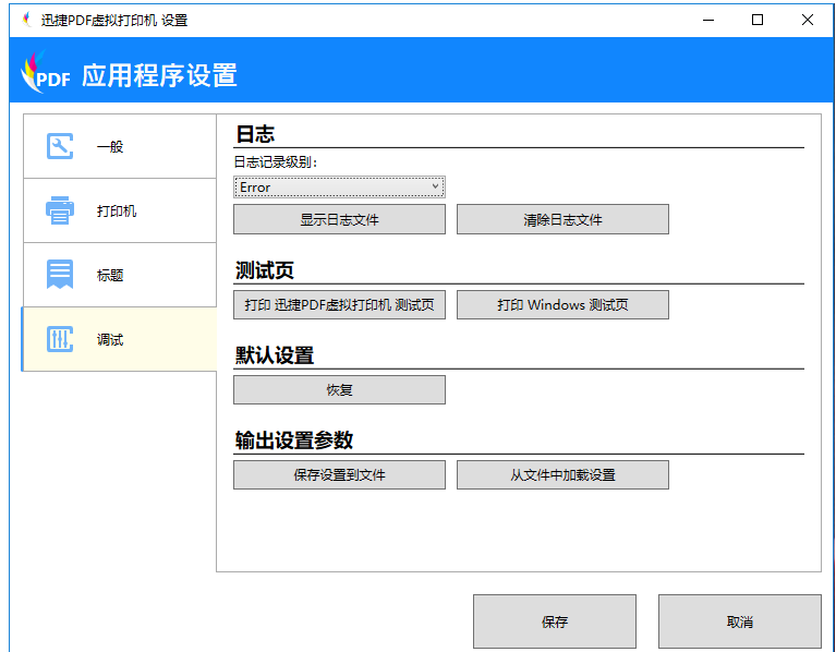 迅捷PDF虚拟打印机使用说明，非常详细