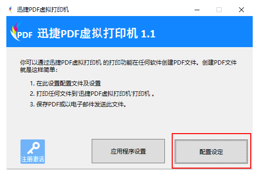 迅捷PDF虚拟打印机使用说明，非常详细