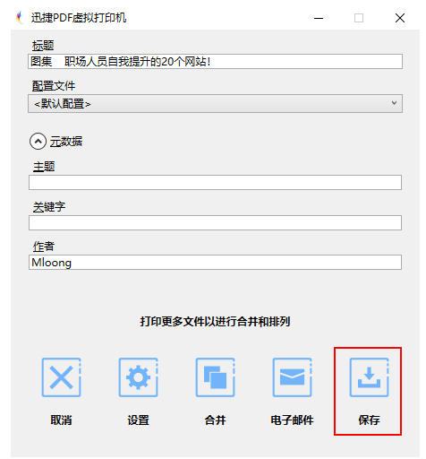迅捷PDF虚拟打印机使用说明，非常详细