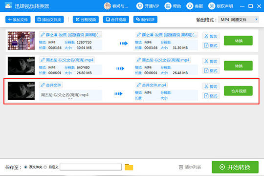 迅捷视频转换器合并视频的详细操作。