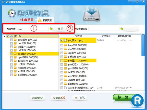 迅捷数据恢复软件如何恢复被格式化的文件