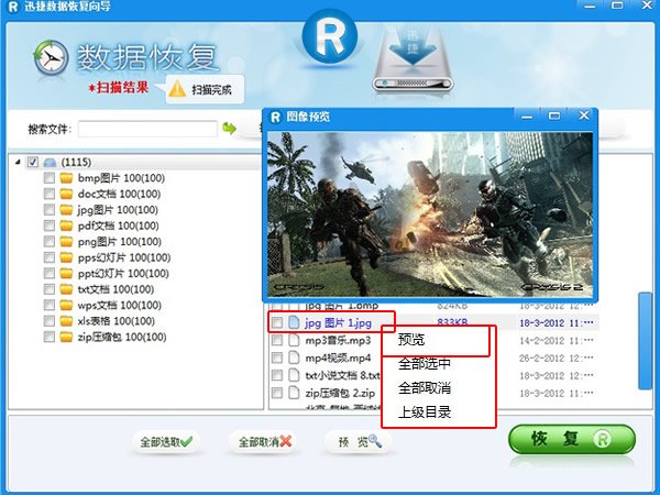 迅捷数据恢复软件如何恢复被格式化的文件