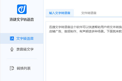 迅捷文字转语音软件的详细使用操作讲解。