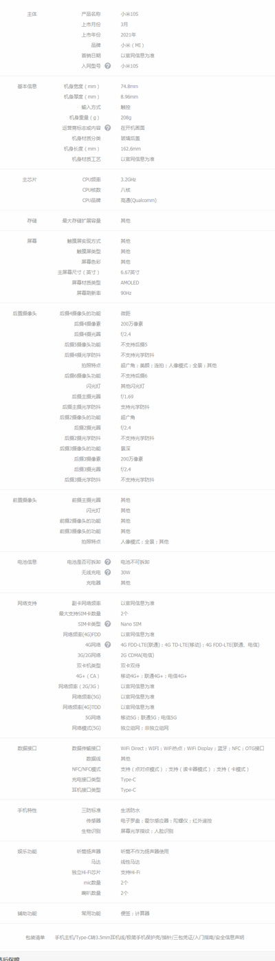 小米10s参数配置 小米10s参数详细参数配置截图