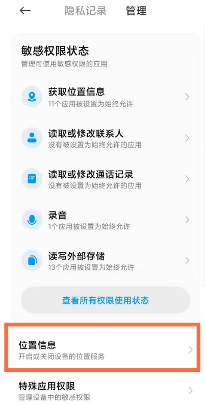 小米10手机定位去什么地方设置。
