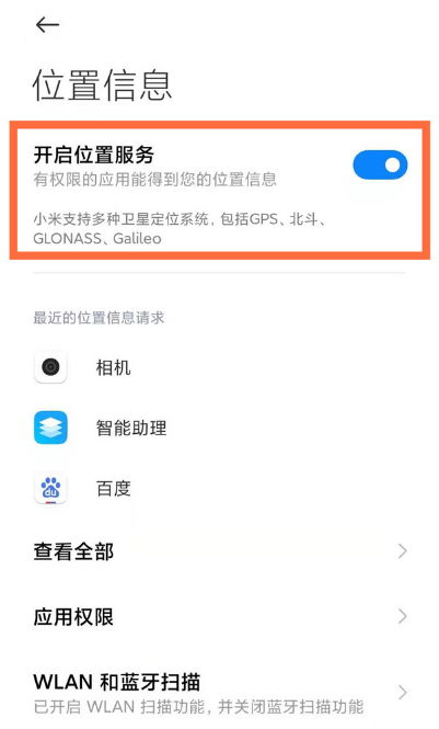 小米10手机定位去什么地方设置。