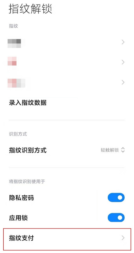 小米11手机如何用指纹进行支付。