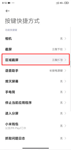 小米11如何区域截图。