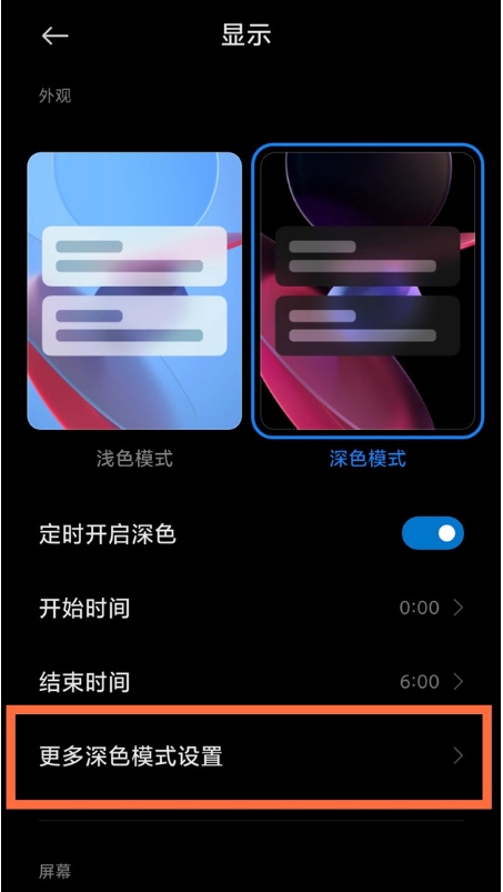 小米11深色模式如何开启。