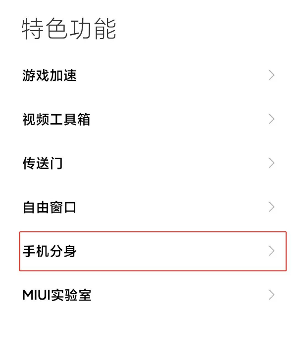 小米11手机分身怎么关。