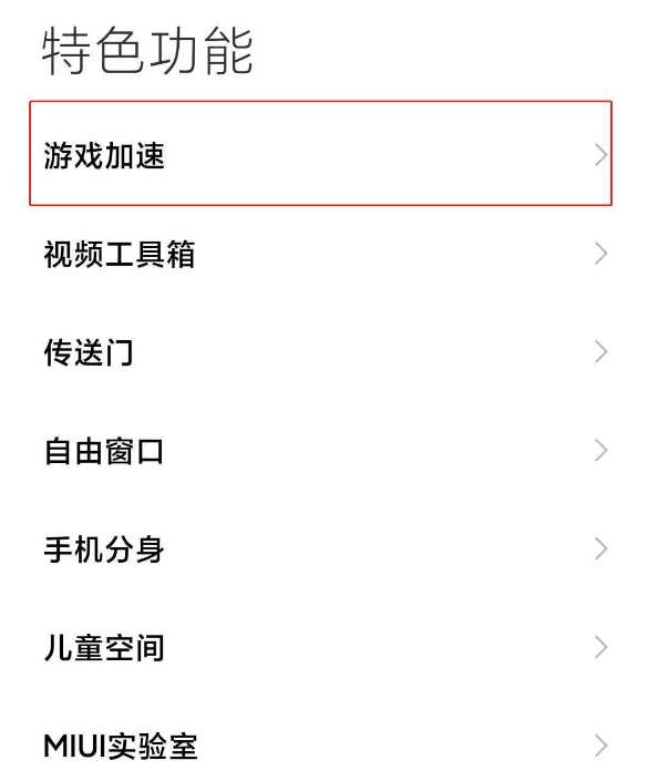 小米11怎么取消游戏加速。