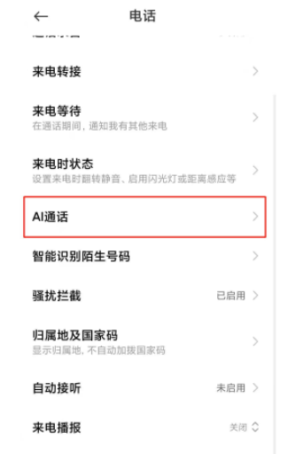 小米11ai通话助手如何关掉。