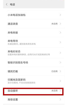 小米11如何设置自动接听电话。