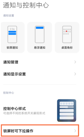 1617935921721975.png 小米11ultra锁屏下拉通知栏如何关闭