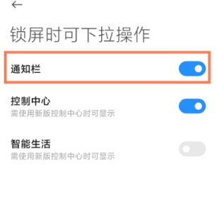 1617935929565229.png 小米11ultra锁屏下拉通知栏如何关闭