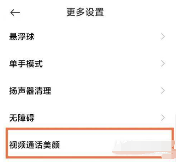 小米11青春版如何开微信视频美颜。