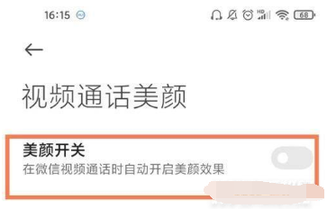 小米11青春版如何开微信视频美颜。