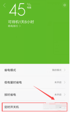 小米11如何自动关机。