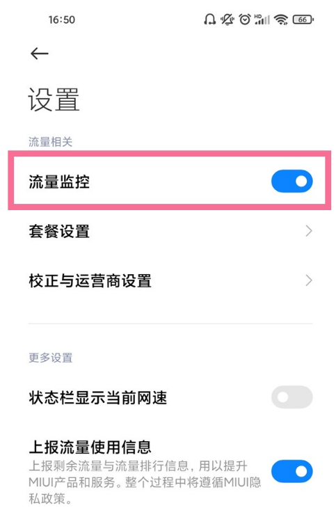 小米10s怎么开启流量监控。