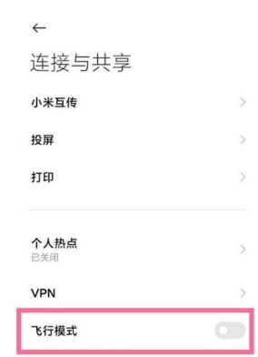 小米11Pro如何打开飞行模式。