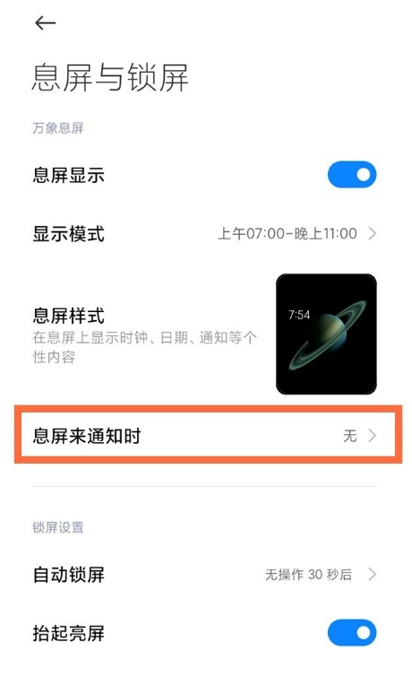 小米10s怎么启用锁屏显示。