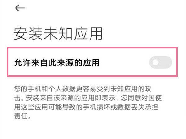 小米11ultra如何安装风险应用。